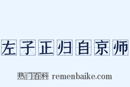 左子正归自京师是什么意思的图片